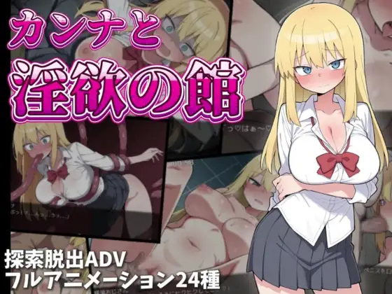 增添AZ[冒险RPG/异种X/巨乳爆乳] 卡娜与淫欲之馆 カンナと淫欲の館  内嵌AI汉化版+作弊码 [PC+安卓1.40G]