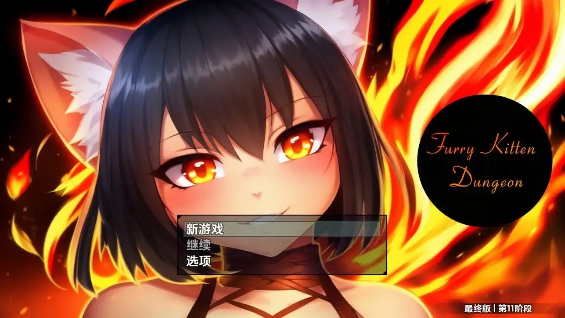 新汉化[日式RPG] 毛茸茸小猫地牢 v1.0  内嵌AI汉化步兵版  [PC+安卓2.50G]