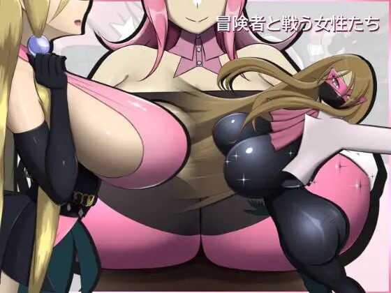 新作[战斗HRPG/巨乳爆乳] 冒险者与战斗中的女性们 冒険者と戦う女性たち v2.0.0 生肉版 [390M]