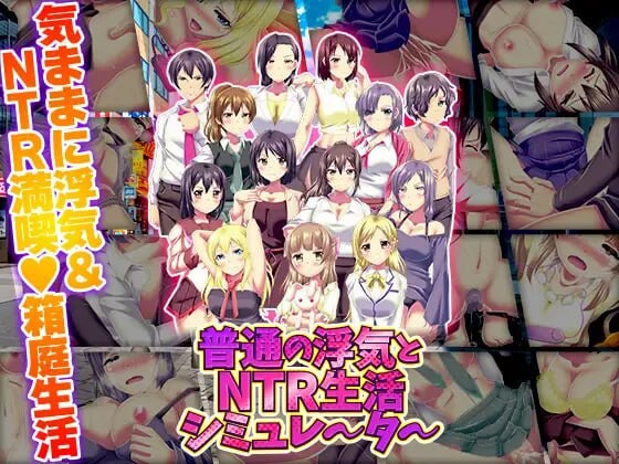 新作[爆款RPG/NTL/巨乳爆乳] 普通的出轨与NTR生活模拟器 普通の浮気とNTR生活シミュレーター AI汉化版 [1.0G]