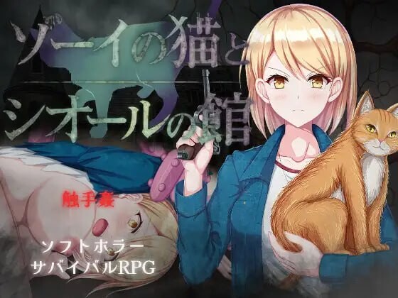 增添AZ[爆款RPG/异种X] 佐伊的猫与希尔公馆 ゾーイの猫とシオールの館 v1.0.3  内嵌AI汉化版+作弊码 [PC+安卓1.40G]