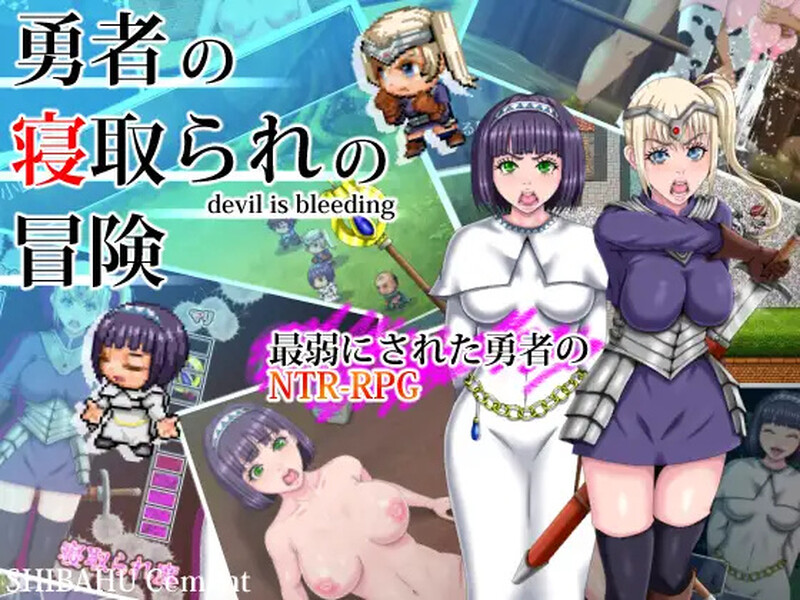 [回合RPG/NTR寝取] 勇者的被NTR冒险 勇者の寝取られの冒険  内嵌AI汉化版 [PC+安卓1.90G]