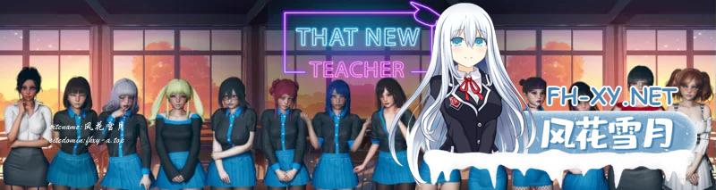 [淫母SLG/汉化/双端]That New Teacher那位新老师v0.8.0-乱补+画廊 [6.86G]