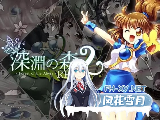 [RPG/AI汉化/PC/CV/动态]束缚系拷问RPG的集大成之作！《深渊森林RP》v1.0.9 [6G][
