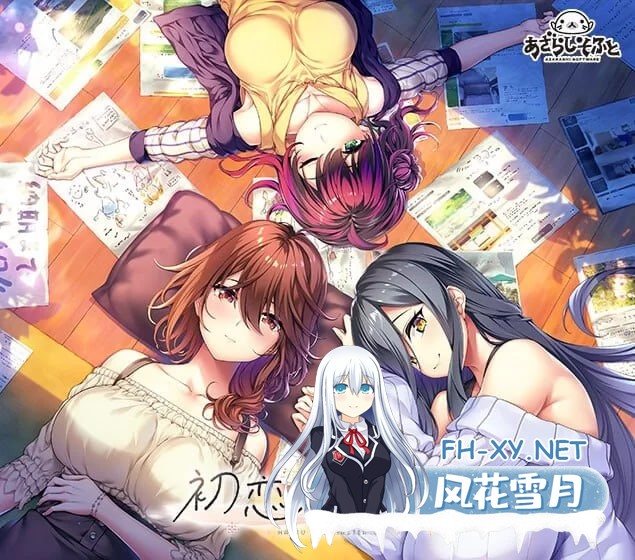 [大型ADV/纯爱/新作] 初次恋爱指南豪华版 PC+安卓 AI汉化+全CG [1+12.5G]