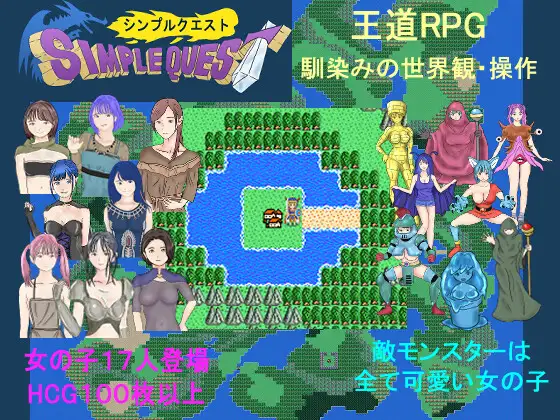 新作[探索RPG/冒险] SIMPLE QUEST -简单冒险- SIMPLE QUEST -シンプル クエスト- AI汉化版 [1.20G]