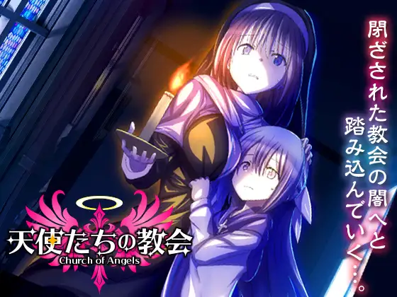新作[探索RPG/奴仆] 天使教堂 天使たちの教会 AI汉化版 [1.0G]