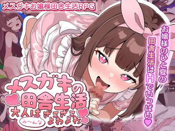 增添AZ[日式RPG/露出/少女] 雌小鬼的乡村生活 ～大人全都是杂鱼弱鸡哦～メ○ガキの田舎生活 ～大人はみ～んなざこざこよわよわ～ 内嵌AI汉化版+作弊码 [PC+安卓1.10G]