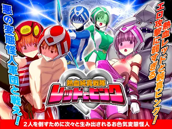 新作[爆款RPG/强X/精神支配] 热血纯真战队 红与粉 熱血純真戦隊 レッドとピンク v1.1 AI汉化版 [1.0G]