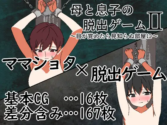 增添AZ [冒险RPG/姐姐×正太] 母与子的逃脱游戏2 ～醒来时身处陌生的房间～ 母と息子の脱出ゲーム2～目が覚めたら見知らぬ部屋に～ v1.01 内嵌AI汉化版+作弊码 [ PC+安卓480M]