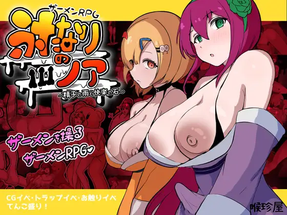 新作[爆款RPG/巨乳爆乳/扶她] 精液RPG 双性的诺亚 ～精液之雨与快乐之石～ ザーメンRPG ふたなりのノア ～精子の雨と快楽の石～ AI汉化版 [3.70G]
