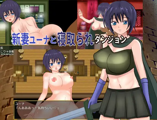 增添AZ[冒险RPG/雌堕] 新婚妻子尤娜与NTR地下城 新妻ユーナと寝取られダンジョン  内嵌AI汉化版+全回想存档 [PC+安卓870M]