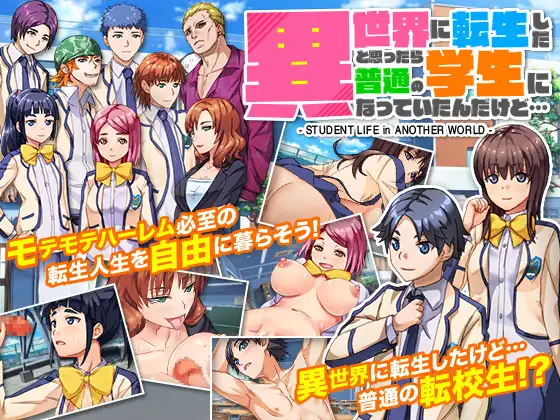 新汉化[日式RPG] 本以为转生到了异世界，结果却成了普通的学生… 異世界に転生したと思ったら普通の学生になっていたんだけど… AI汉化版 [900M]