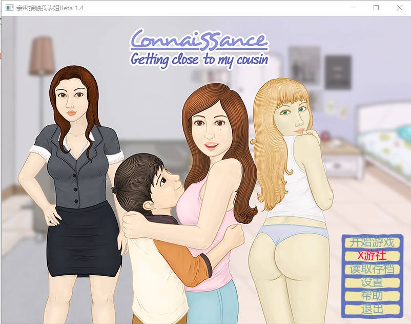 更新[日式SLG] 亲密接触我表姐 ConnaiSSance – Getting Close To My Cousin Beta1.4  汉化步兵版 [PC+安卓1.30G]