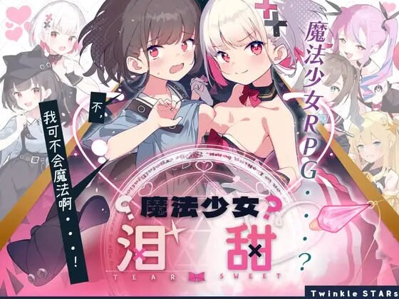 新汉化[日式RPG] 魔法少女泪甜 魔法少女ティアスイート  内嵌AI汉化版+作弊码 [PC+安卓1.60G]
