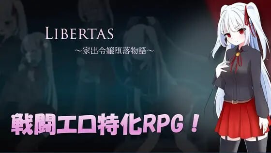 新作[爆款RPG/战斗H/雌堕] 自由 离家出走大小姐的堕落物语 LIBERTAS 家出令嬢堕落物語 内嵌AI汉化版+作弊码 [660M]