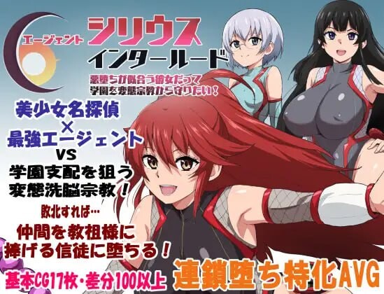 更新[探索RPG/堕落] 特工天狼星·间章 即便适合恶堕的她 也想保护这所学园免受变态宗教的侵扰！ エージェントシリウス・インタルード 悪堕ちが似合う彼女だって学園を変態宗教から守りたい！v1.05 内嵌AI汉化版+全回想存档 [570M]