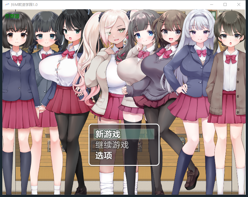 新汉化[日式RPG] 抖M欺凌学园～面向M属性的色情RPG～ v1.0  内嵌AI汉化版 [PC+安卓440M]