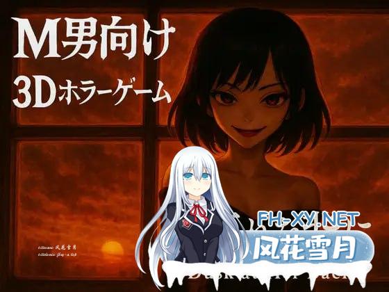[3D] DL官方中文  背负夕阳 -Dusk at Her Back-    夕暮れを背に -Dusk at Her Back-