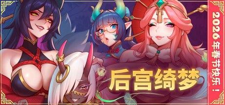 [SLG/PC]后宫绮梦  v1.0.45 官方中文版[3G]