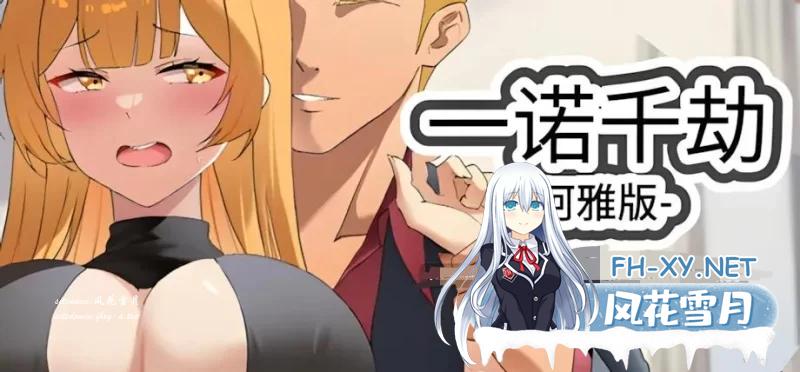 ][PC/SLG神作/NTR/动态/日系] 一诺千劫-阿雅版 官方中文版 （完结版+扩展结局） [5.81GB]