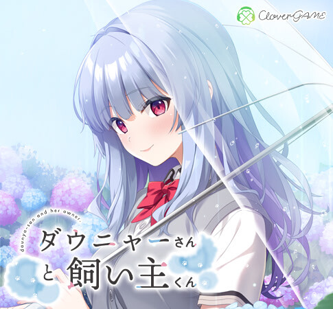 新作[冒险ADV/奇幻] 道尼尔小姐与饲主君 ダウニャーさんと飼い主くん AI汉化版+全CG存档 [1.0G]