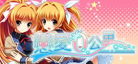 [ADV] STEAM官方中文  恋爱0公里[2G]
