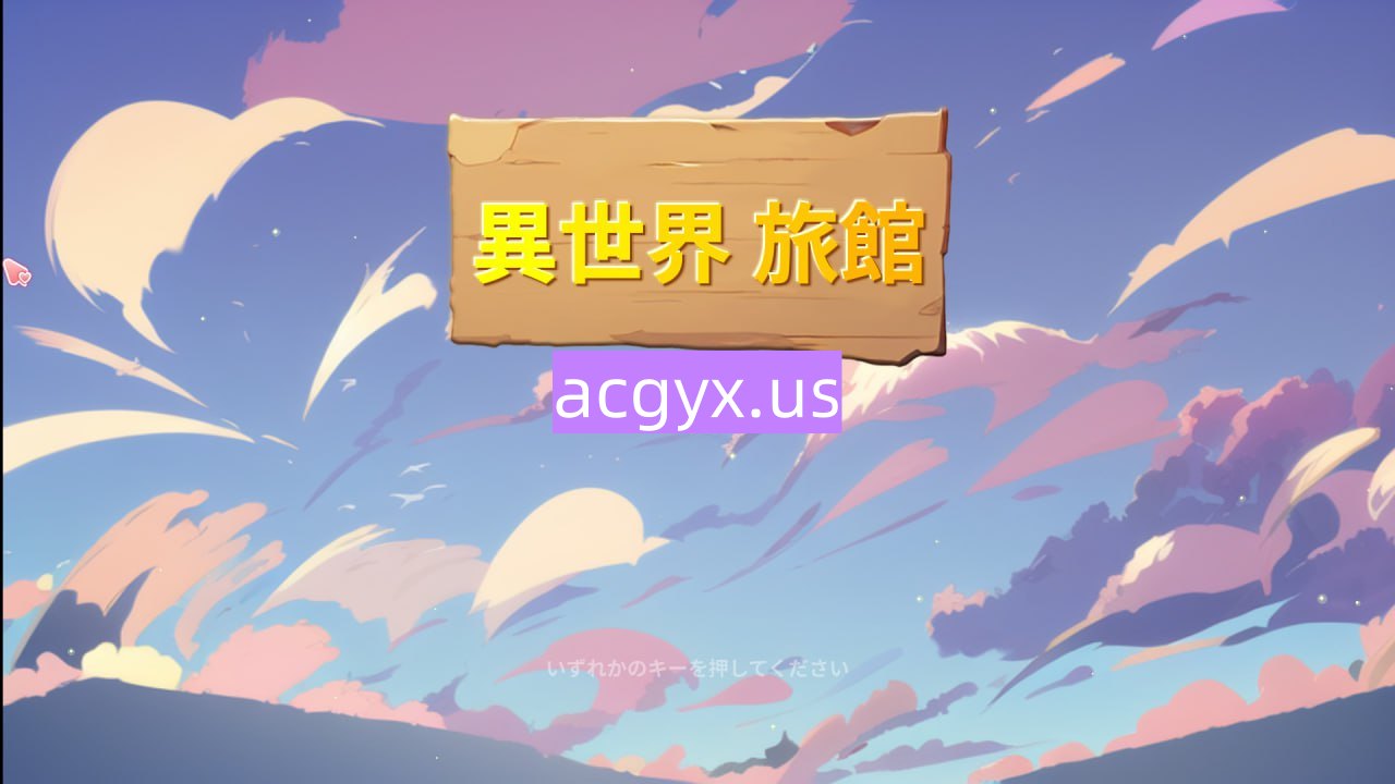 新作[日式SLG/NTR] 异世界NTR旅馆 異世界NTR旅館 IsekaiNTRInn v1.02 官方中文版 [3.40G]