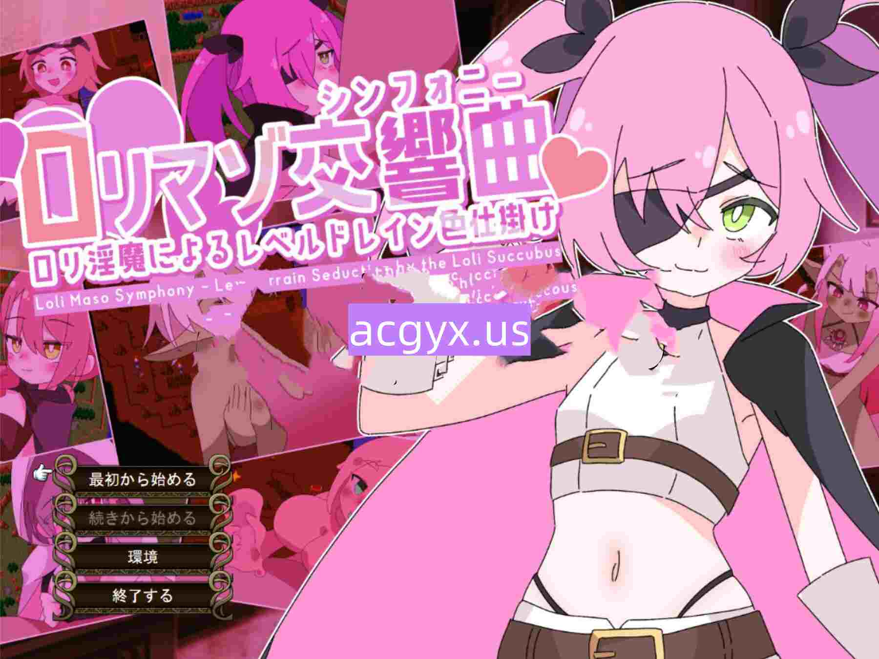 新作[日式SRPG/萝] 萝莉受虐交响曲～萝莉魅魔的等级吸取色诱术～ ロリマゾ交響曲～ロリ淫魔によるレベルドレイン色仕掛け～ AI汉化版+全回想存档 [1.90G]