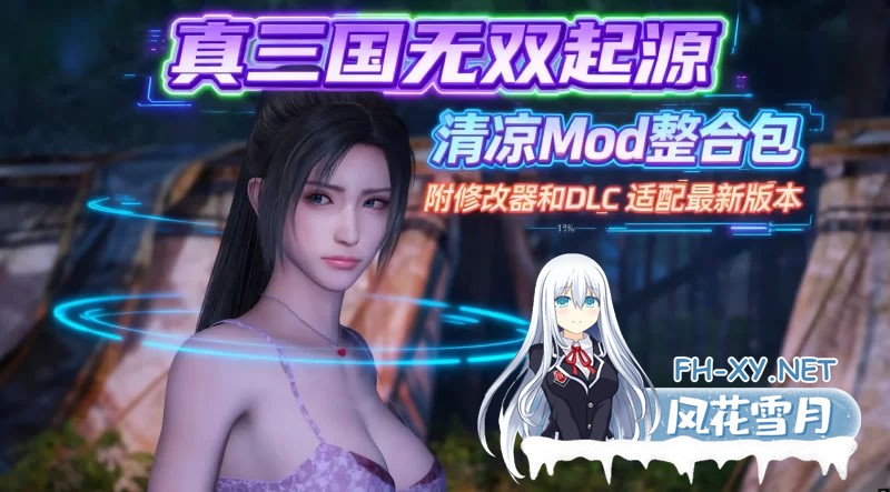 [RPG] PC 真・三国无双 起源 v1.0.1+梦幻四英杰DLC 绅士MOD整合清凉版 [56G]