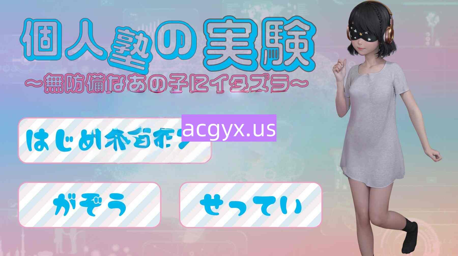 新汉化[日式SLG] 个人补习班的实验～对毫无防备的那个孩子恶作剧～ 個人塾の実験～無防備なあの子にイタズラ～  内嵌AI汉化版+全回想存档 [PC+安卓700M)