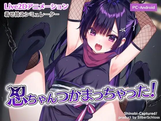 新步兵[捆绑SLG/Live2D/动态] 小忍被抓住啦！忍ちゃんつかまっちゃった！  正式版 去码版+存档 [PC+安卓220M]