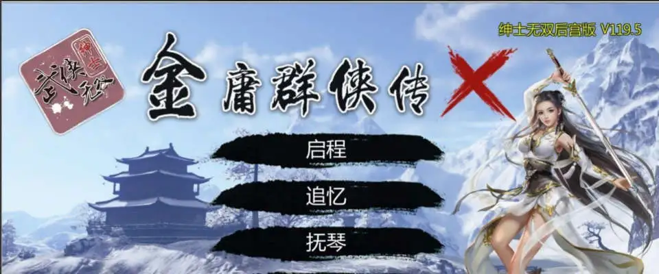 【武侠RPG/中文/魔改版】金庸群侠传X：绅士无双后宫版-我全都要★【PC+安卓/3.6G】