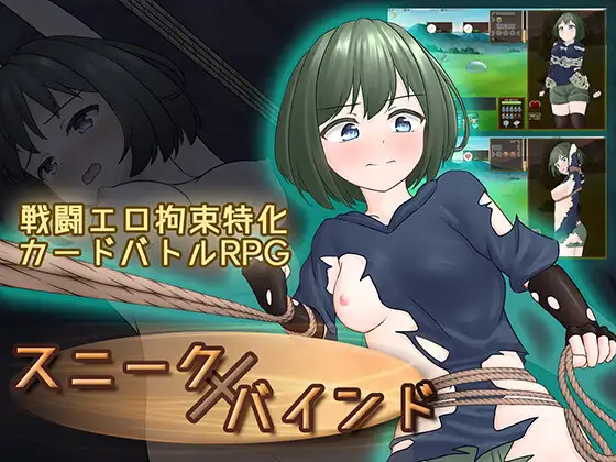 新作[探索RPG/捆绑/紧缚] 隐藏拘束 スニークバインド 官中版 [610M]