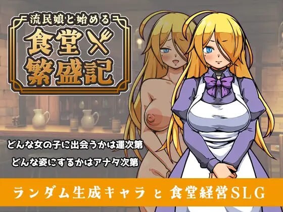 新作[爆款SLG/西瓜肚/奴仆] 与流民少女共谱的食堂繁荣记  AI汉化版 [1.0G]