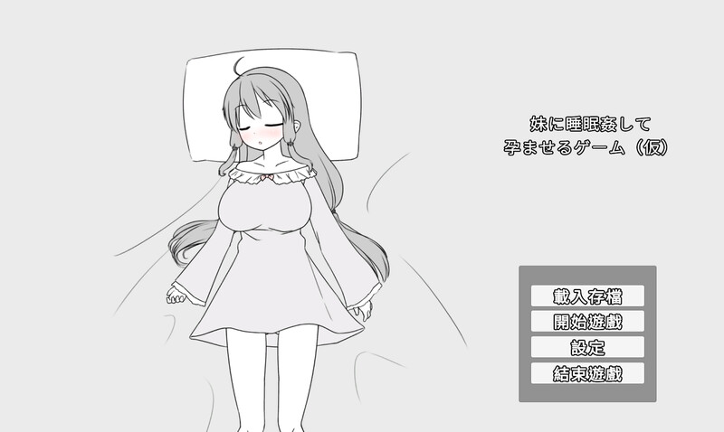 更新[日式SLG] 妹妹催眠奸让她怀孕的游戏 妹に睡眠○して孕ませるゲーム(仮) v26.02.22 官中版+存档 [370M]