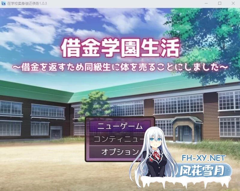 [SLG]  借债学园生活 借金学園生活 Ver1.0.3 AI汉化版[PC+安卓/2.9G]
