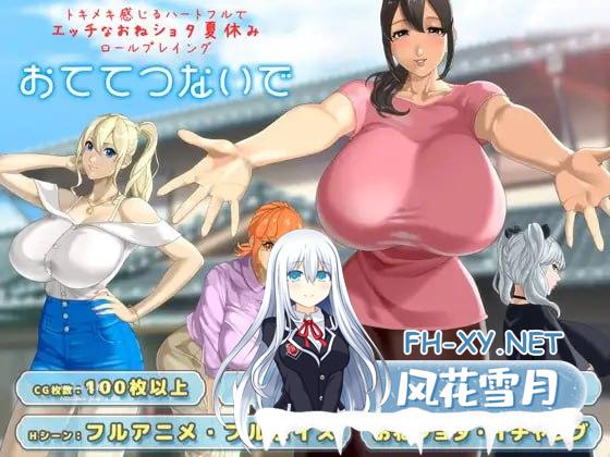 [RPG/PC]与你手牵手   #おててつないで v1.0.9 AI汉化版[3G]