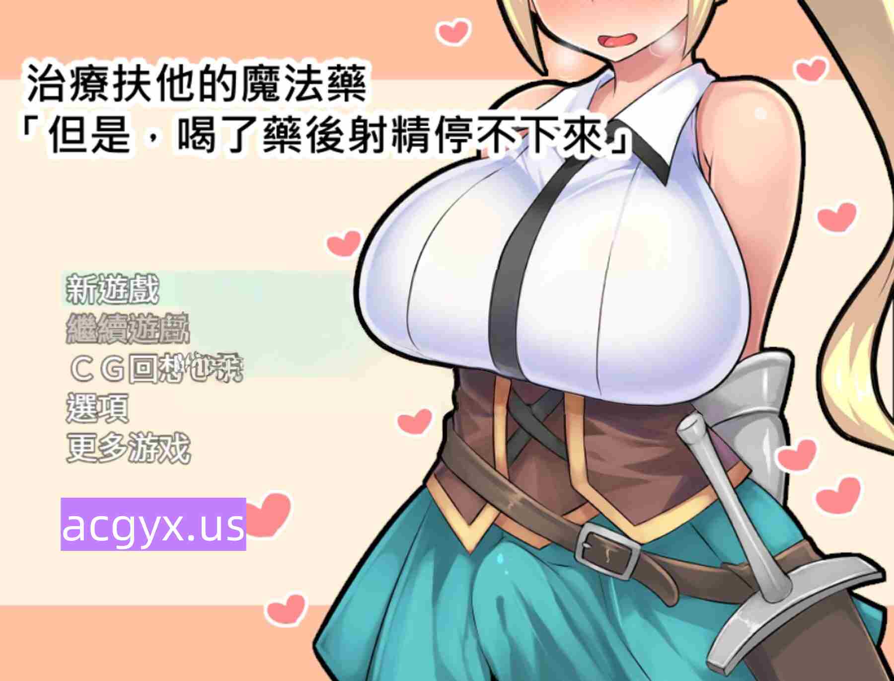 [日式RPG/官中] 治疗扶她的魔法药「但是，喝了药过后就会想要射精想到停不下来」 ふたなり治療の魔法薬「でも、お薬飲むと射精したくて我慢できなくなっちゃうの」 ver1.02 官中版+全回想存档 [370M]