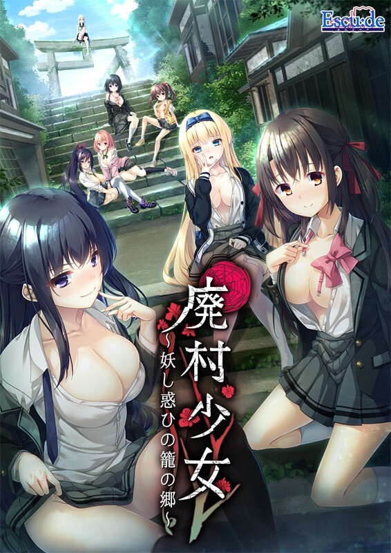 新步兵【拔作ADV/颓废背德】废村少女_诱惑迷离的笼之乡～（廃村少女 ～妖し惑ひの籠の郷～）精翻汉化版 去码版+DLC+全CG存档 [4.30G]