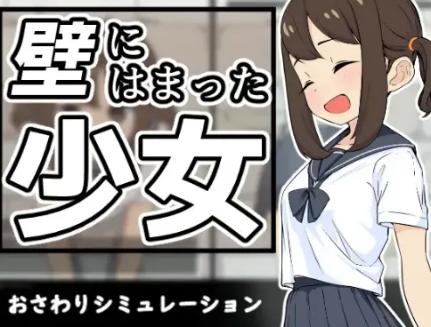 新作[日式SLG/Live2D动画] 困在墙壁里的少女 壁にはまった少女 V1.0.1 正式版 [210M]
