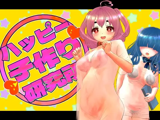 新作[日式RPG] 幸福生育研究所 ハッピー子作り研究所 AI汉化版+全回想存档 [510M]
