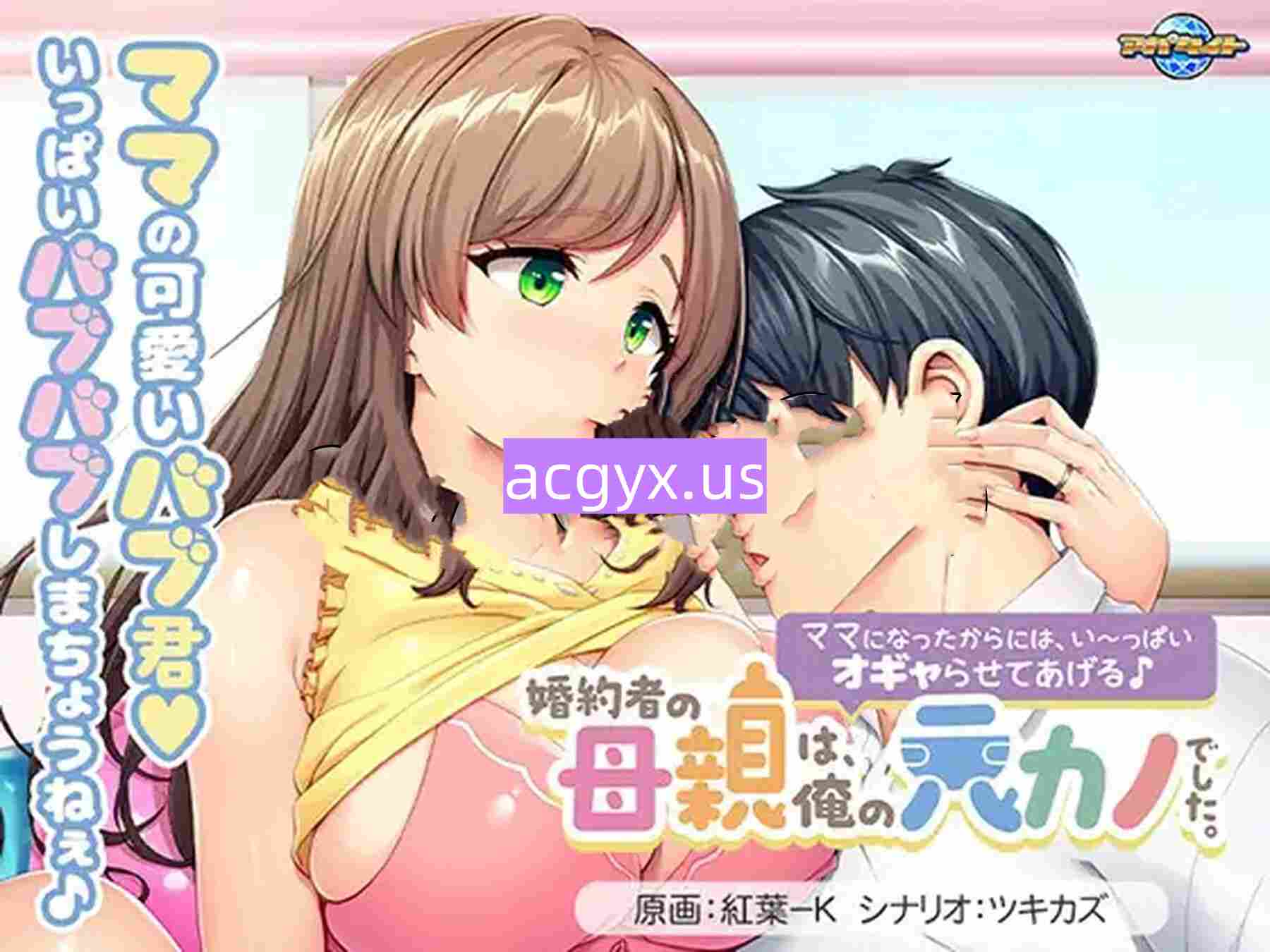 新作[日式ADV/巨乳爆乳] 未婚妻的母亲是我的前女友。～既然当了妈妈，就让我好好宠爱你吧♪～ 婚約者の母親は、俺の元カノでした。 ～ママになったからには、い～っぱいオギャらせてあげる♪～ AI汉化版 全CG存档 [610M]