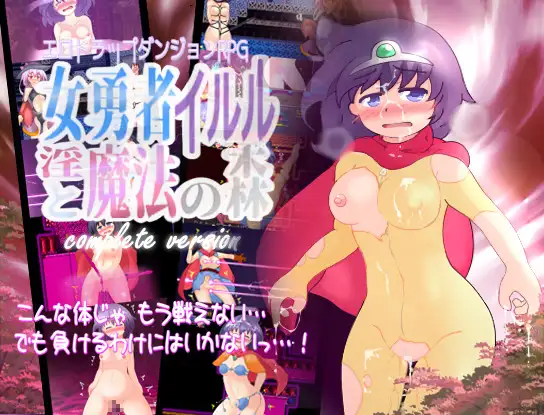 新汉化[精品RPG/拘束/自慰/机械X/异种X] 女勇者伊露露与淫魔法森林【完全版】女勇者イルルと淫魔法の森 complete version AI汉化版+全回想存档 [480M]