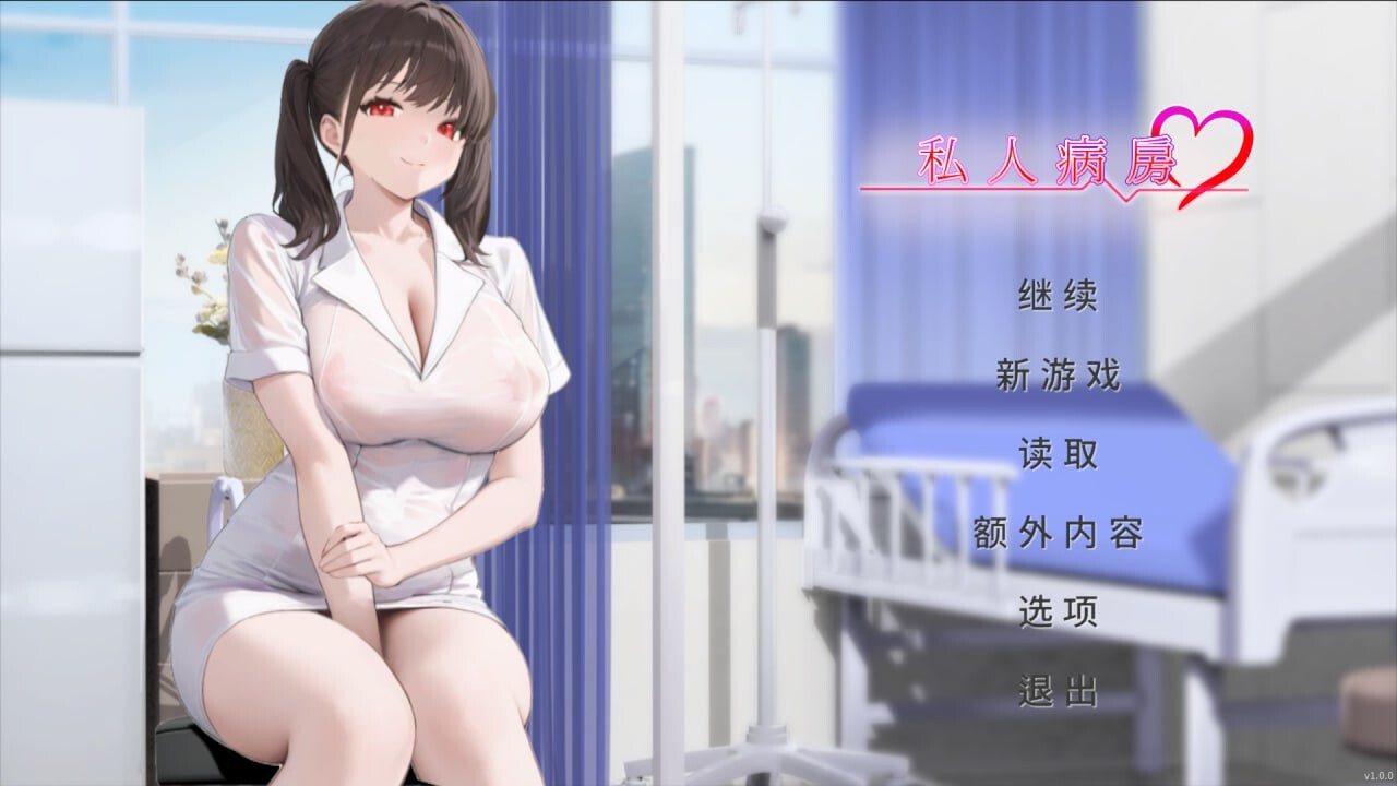 更新[亚洲风SLG/巨乳爆乳/动态] 私人病房 ~VIP楼层 她曾是我的护士~ Private Ward ~VIP Floor: She Was My Nurse~ 1.03 官中步兵版 [430M]