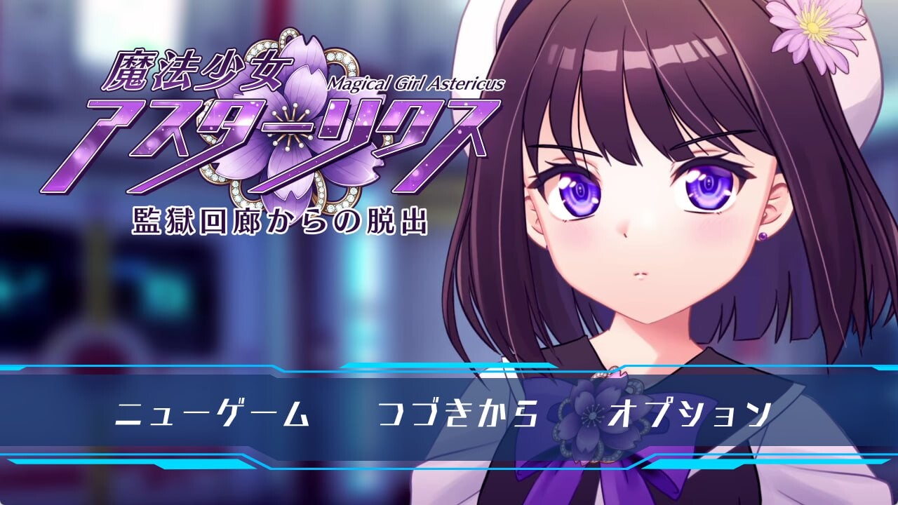 新汉化[精品RPG/机械X] 魔法少女阿斯忒里克斯・逃离监狱回廊 魔法少女アスターリクス・監獄回廊からの脱出 v1.02 精翻汉化版+全回想存档 [1.80G]