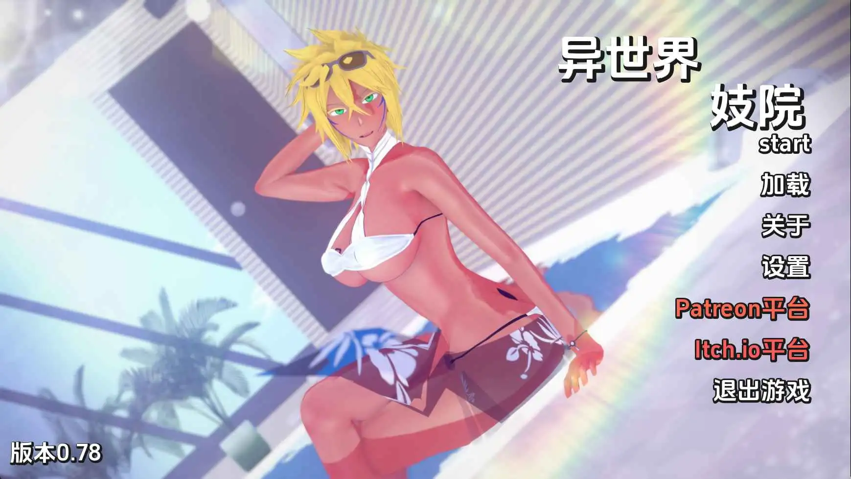 【日系/SLG/动态/更新】异世界妓院v0.78 AI汉化版【PC+安卓/5.26G】