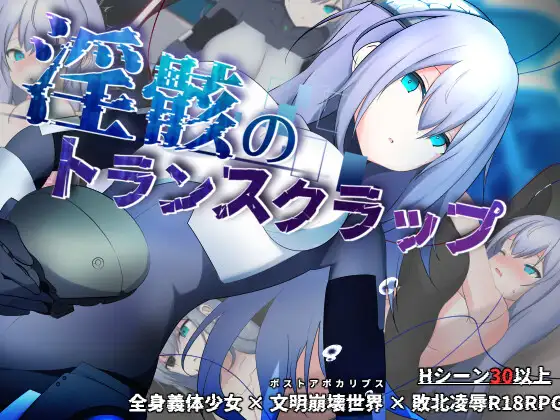 更新[冒险RPG/机械X/科幻] 淫骸的机械束缚 淫骸のトランスクラップ v1.010 AI汉化版+全回想存档 [1.60G]