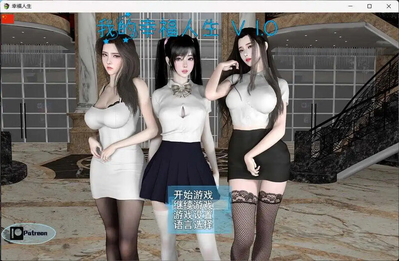 破解版[国产RPG/全家桶/动态] 我的幸福人生 My Happy Life v1.8.3  官中版+作弊码 [PC+安卓2.60G]